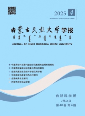 内蒙古民族大学学报(自然科学版)杂志